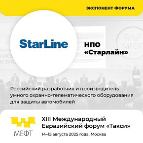 «НПО «Старлайн» представит свой стенд в рамках форума